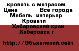 кровать с матрасом › Цена ­ 5 000 - Все города Мебель, интерьер » Кровати   . Хабаровский край,Хабаровск г.